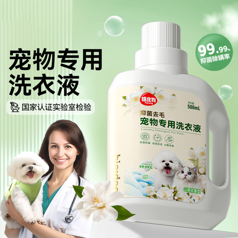 宠物洗衣液500ml猫咪窝垫狗狗衣服去渍留香清洁剂衣物洗护清洗液