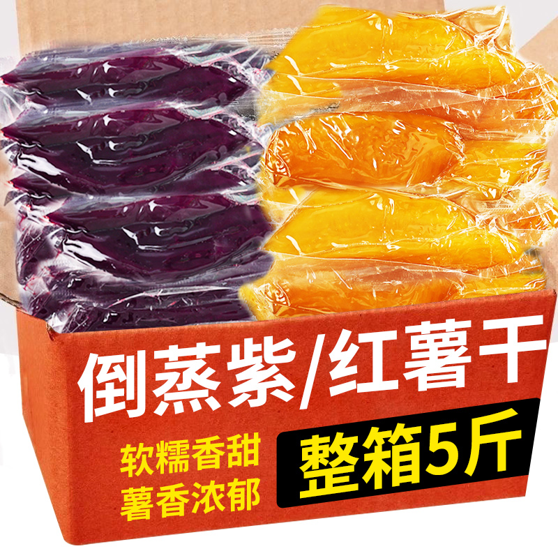【5斤装】倒蒸红薯干+紫薯干
