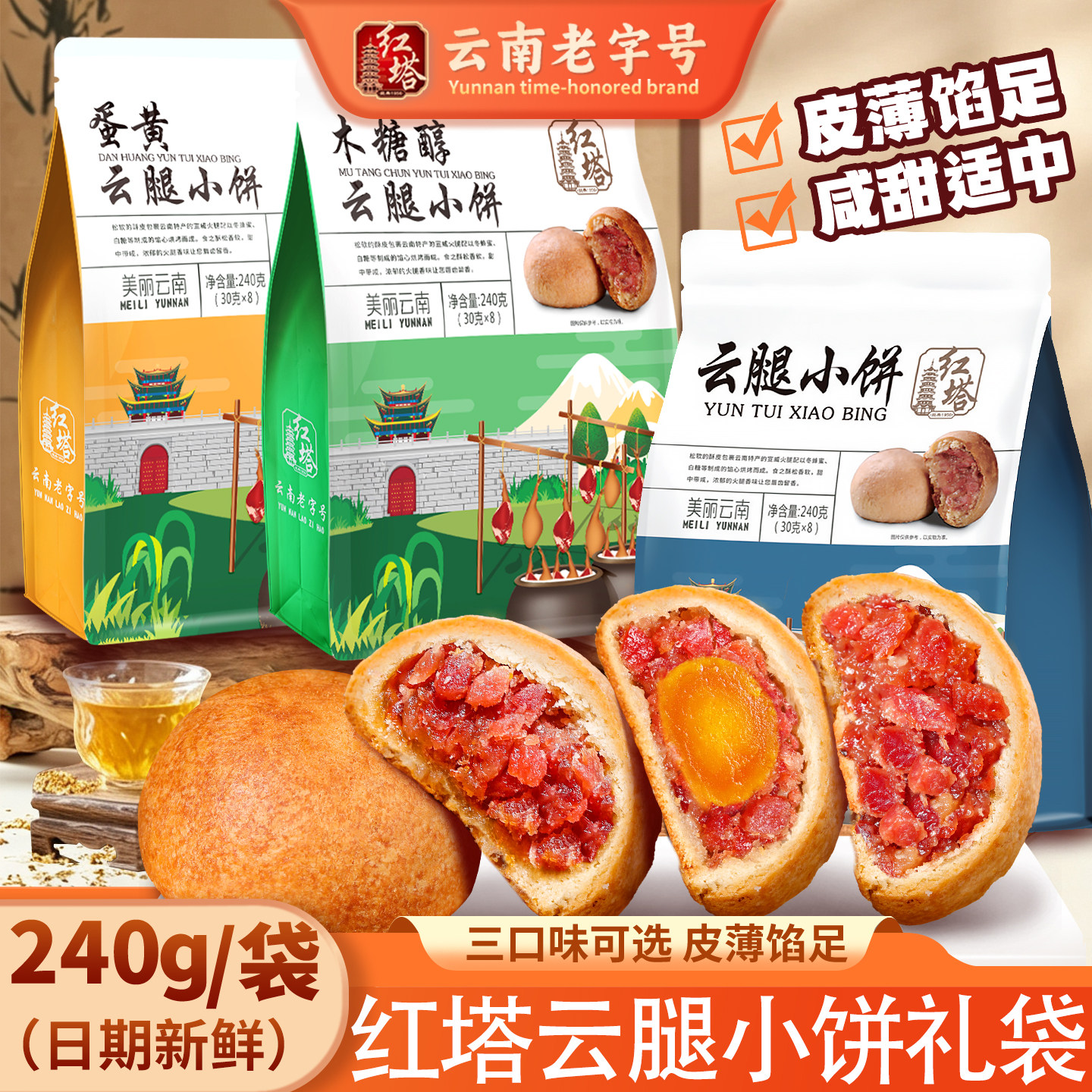 红塔云腿小饼礼袋240g云南特产宣威火腿木糖醇蛋黄迷你小酥饼送礼