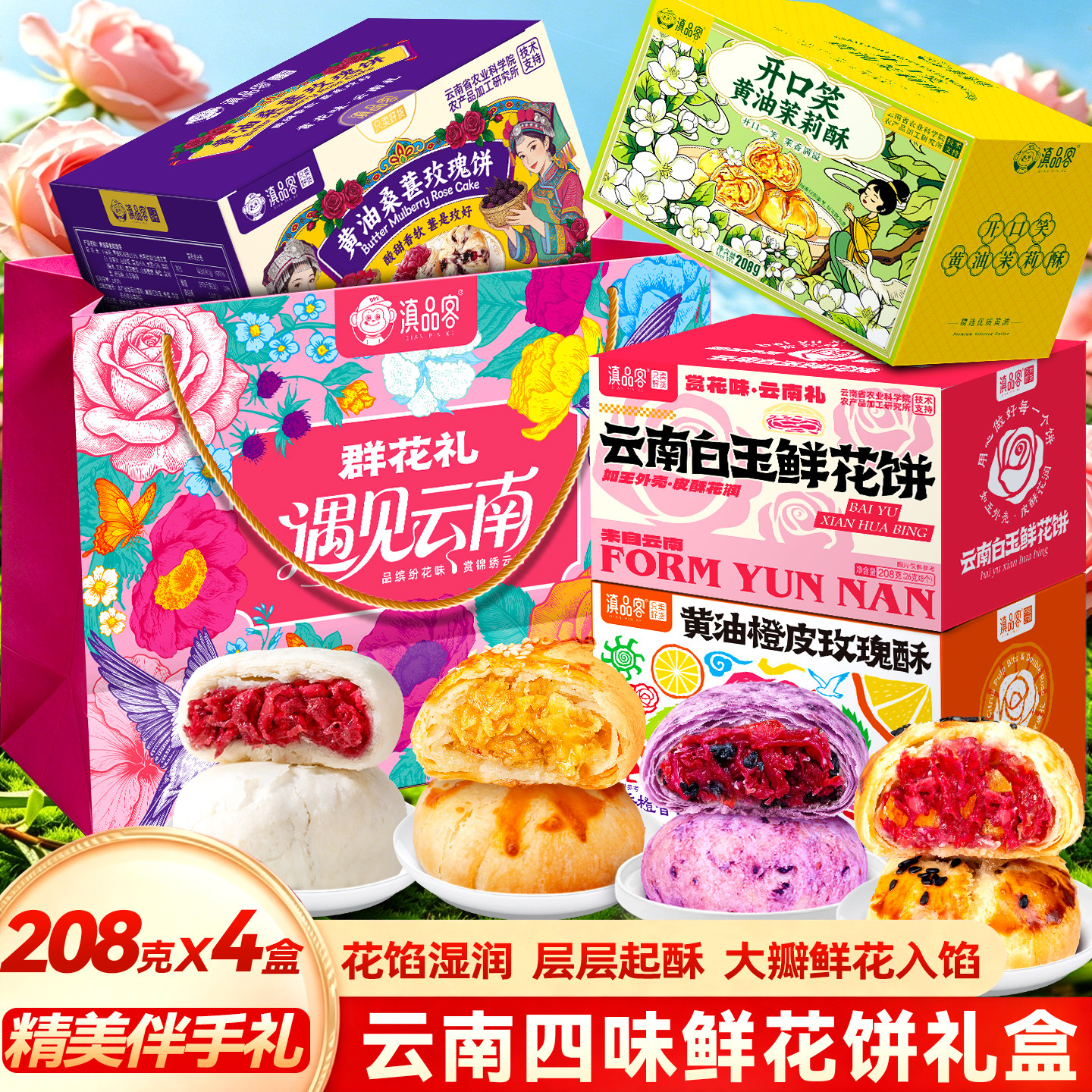 滇品客农科院鲜花饼手提礼袋云南特产酥皮玫瑰酥大礼包糕点伴手礼