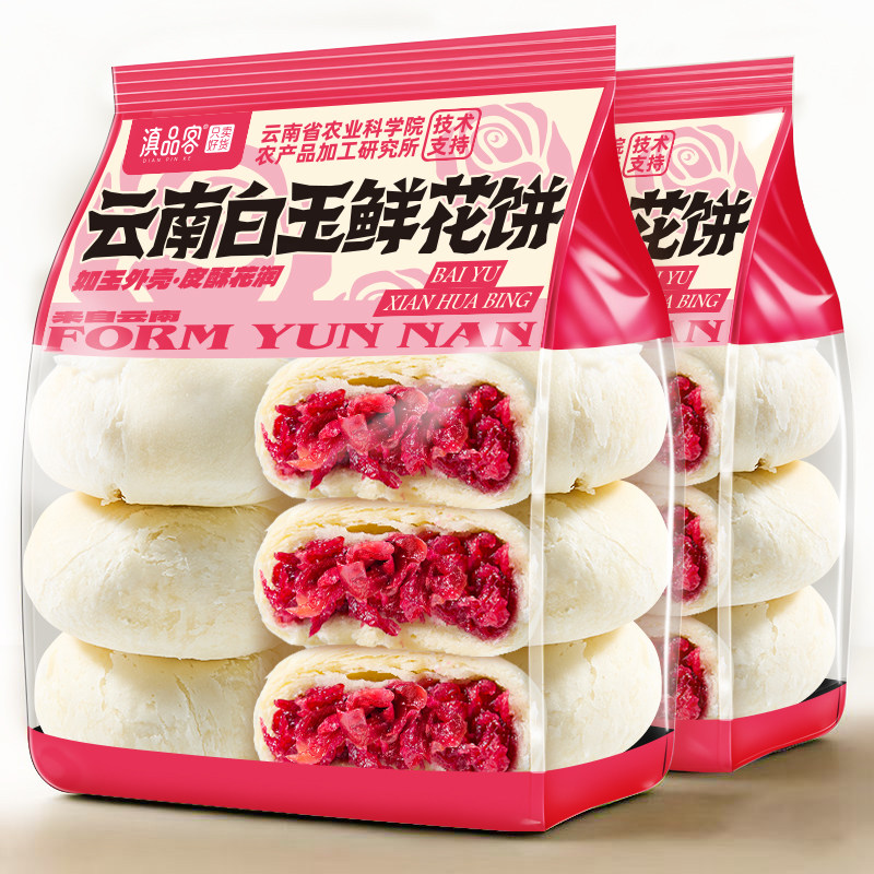 滇品客白玉鲜花饼云南特产正宗玫瑰酥饼传统糕点心代餐零食礼盒装
