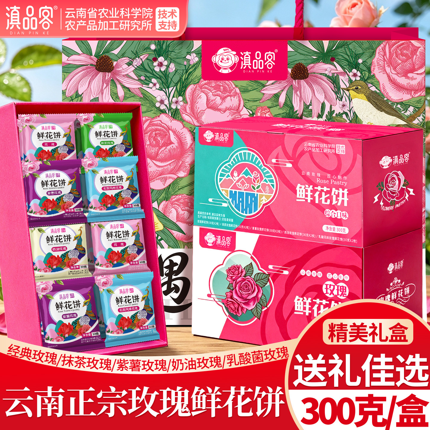 滇品客农科院云南特产鲜花饼特色糕点伴手礼玫瑰花饼礼袋团购批发