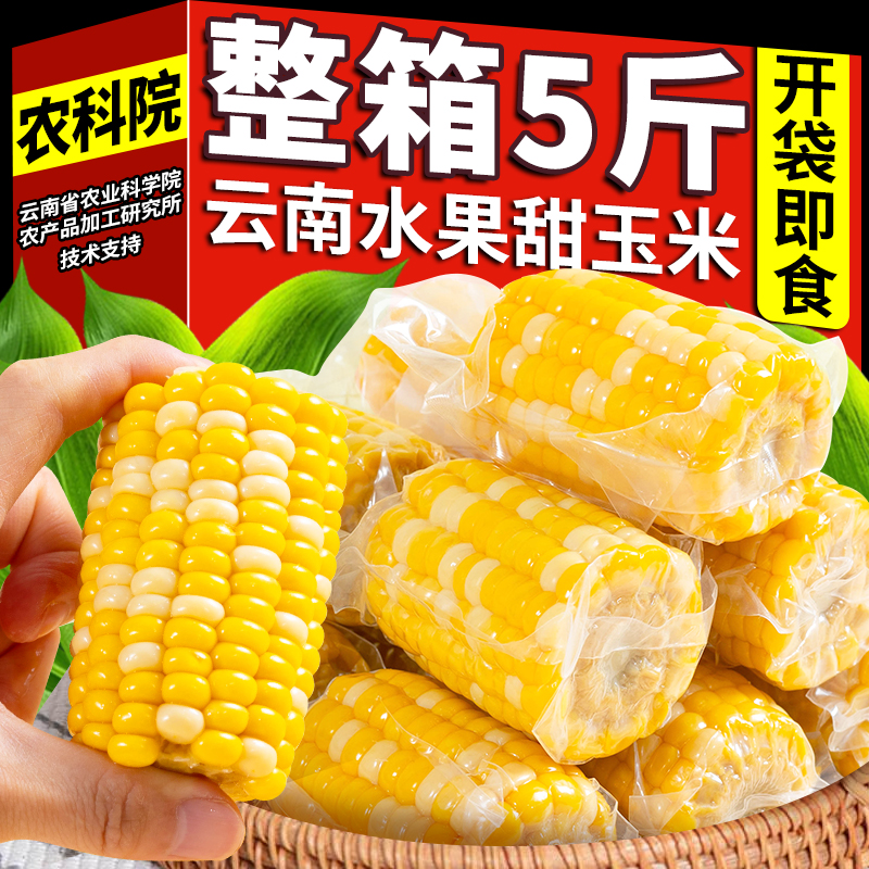 农科院云南水果甜玉米即食新鲜真空包装开袋学生宿舍早餐免煮代餐