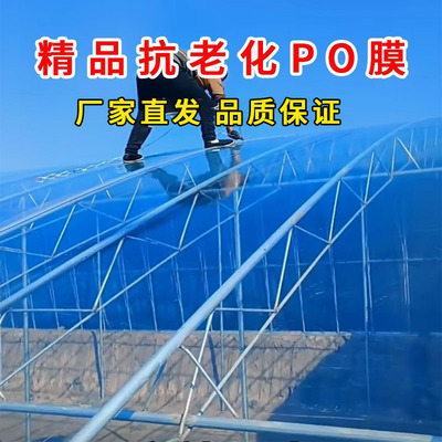 精品PO膜抗老化加厚高透光大棚膜长寿塑料薄膜进口蔬菜种植膜透明