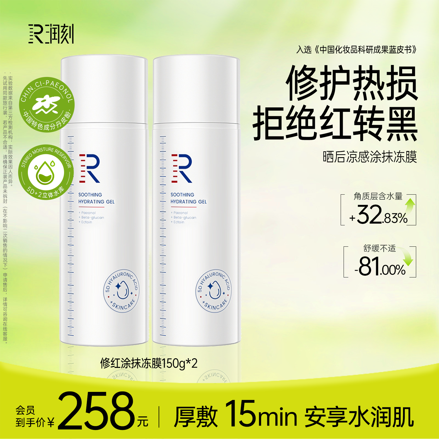 润刻修红舒缓涂抹丹皮酚冻膜