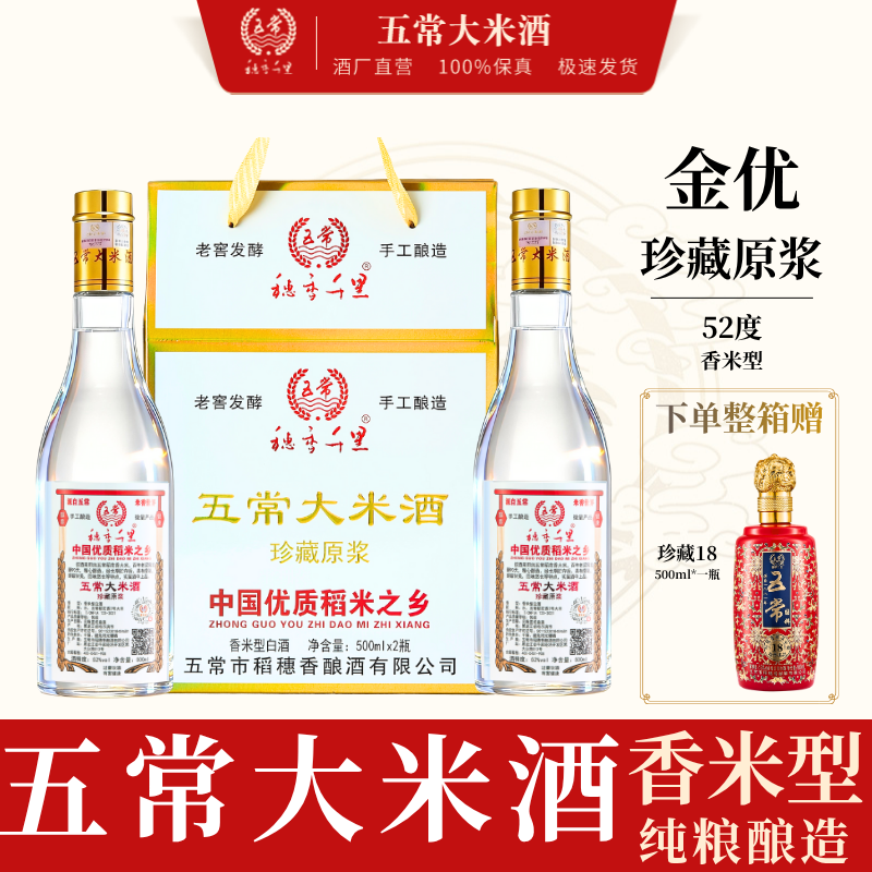 五常大米酒52度香米型白酒2瓶*500ml珍藏原浆穗香千里金优