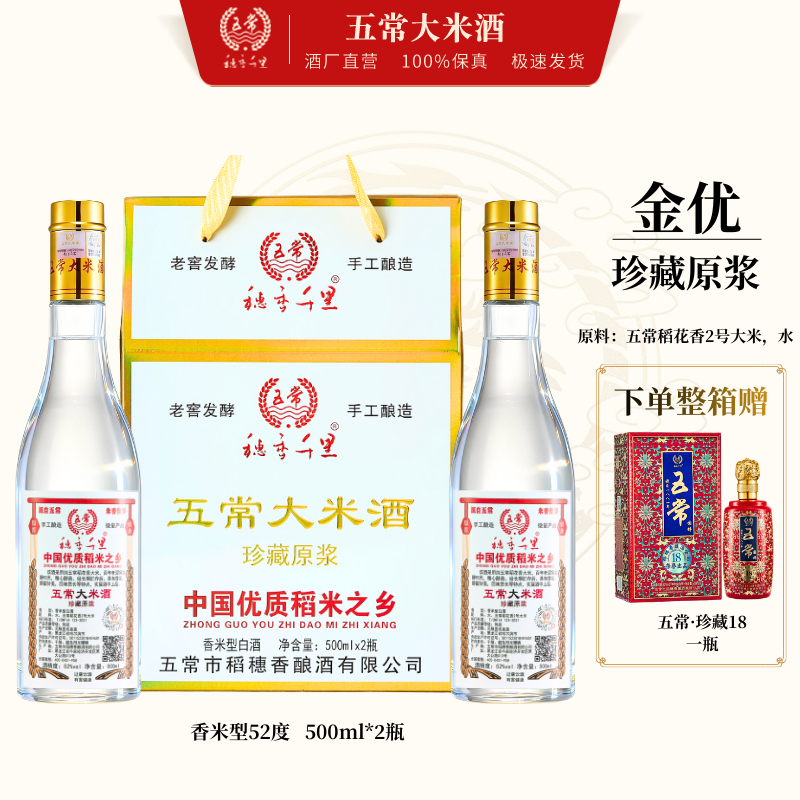 五常大米酒52度香米型白酒2瓶*500ml珍藏原浆穗香千里金优