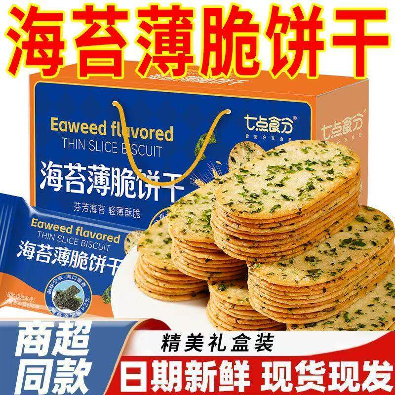 海苔薄脆饼干零食500g礼盒海苔咸味薄饼解馋休闲代餐送礼品年过节