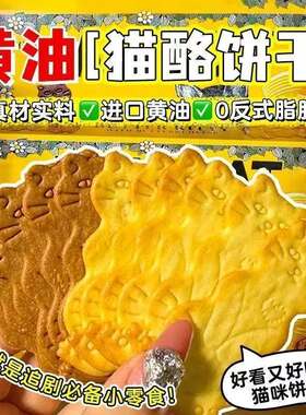 【0反式脂肪酸】黄油猫酪曲奇饼干薄脆芝士烧咖啡休闲解馋零食品