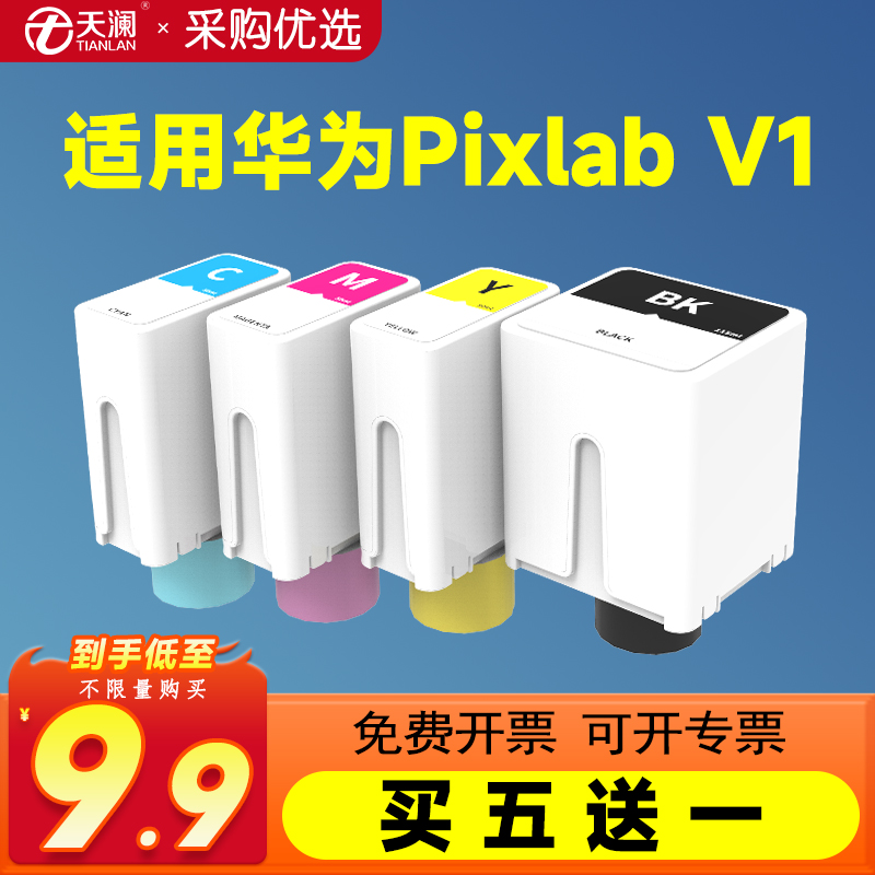 天澜适用华为PixLabV1专用墨水