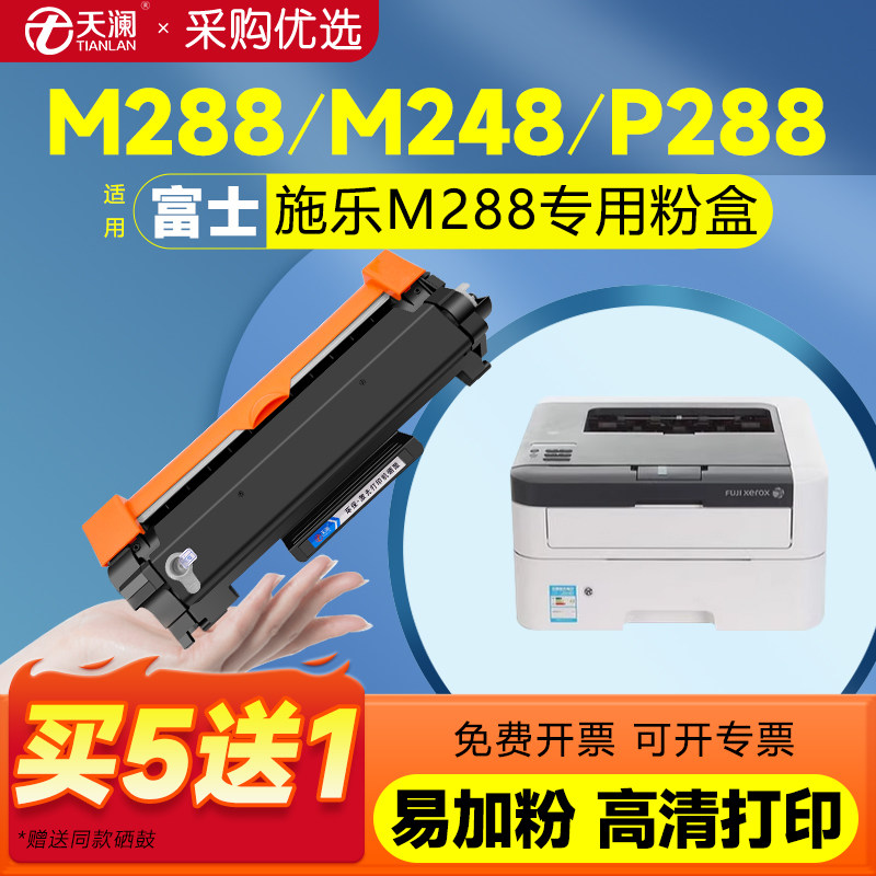 天澜适用富士施乐M288dw粉盒DocuPrint M248b碳粉M248db硒鼓P248db打印机墨盒P288dw M288z复印机墨粉盒