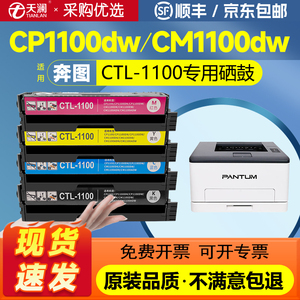 适用奔图CP1100DN硒鼓CM1100DW CTL-1100HK CP1100DW CM1100ADN CM1100ADW打印机墨盒CTL1100X碳粉盒