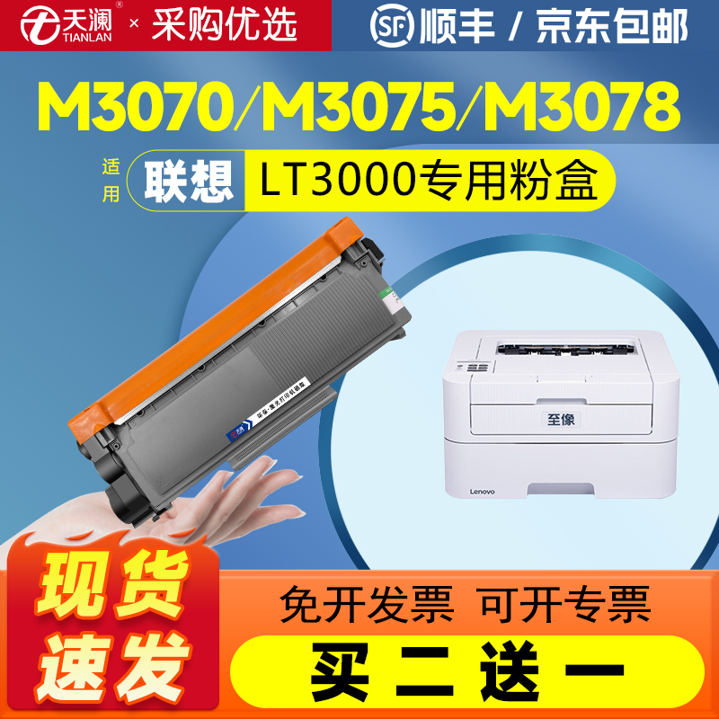 天澜适用联想至像LT3000专用粉盒