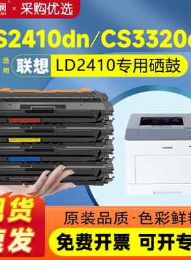 天澜适用联想cs2410dn硒鼓cs3320dn硒鼓LD2410粉盒lenovo LD3020k彩色激光打印机墨盒硒LD2410K再生件硒鼓