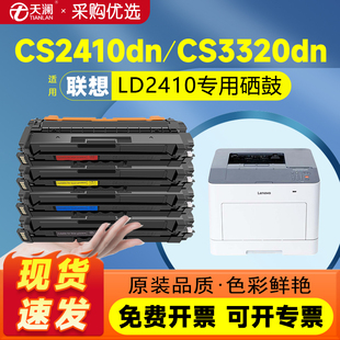天澜适用联想cs2410dn硒鼓cs3320dn硒鼓LD2410粉盒lenovo LD3020k彩色激光打印机墨盒硒LD2410K再生件硒鼓