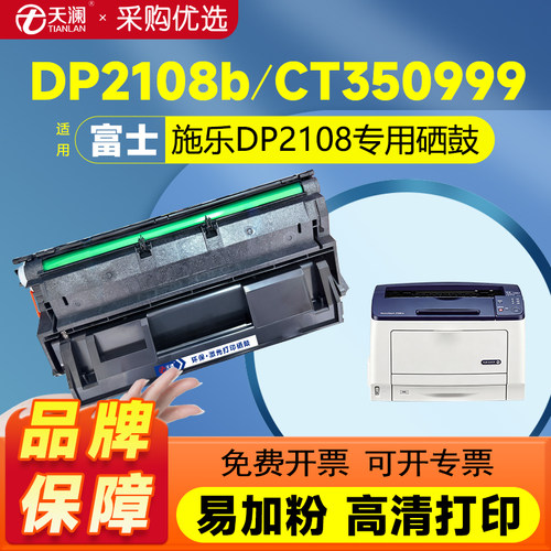 天澜适用富士施乐2108B硒鼓DP2108b墨粉盒DocuPrint施乐打印机墨盒CT350999鼓粉组件