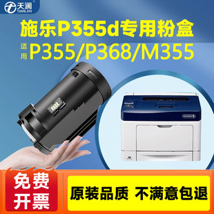 P355墨粉盒P355df硒鼓碳粉 天澜适用富士施乐P355d粉盒M355df P355db墨盒P355dw P365d P368d墨粉筒DocuPrint