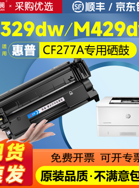 天澜适用惠普m329dw硒鼓m429dw M429fdn/fdw打印机M405d M305d/dn CF277A墨盒M405dw/dn M407dn碳粉HP77A