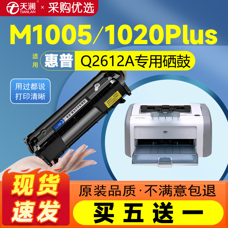 天澜适用惠普m1005硒鼓hp1020 HP12A 12a易加粉