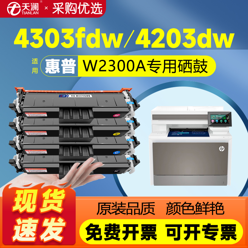 4303dw硒鼓带芯片W2300A粉盒
