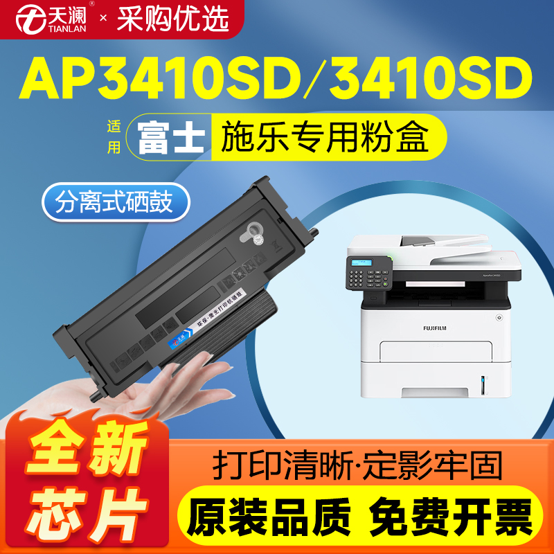 天澜适用富士施乐3410SD粉盒富士胶片ApeosPort3410碳粉盒墨粉仓CT203530 CT351281 CT203485 CT203484硒鼓架