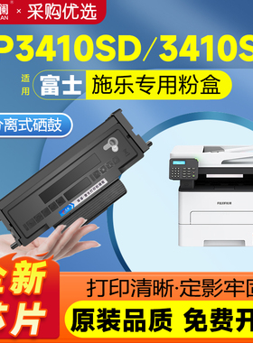 天澜适用富士施乐3410SD粉盒富士胶片ApeosPort3410碳粉盒墨粉仓CT203530 CT351281 CT203485 CT203484硒鼓架