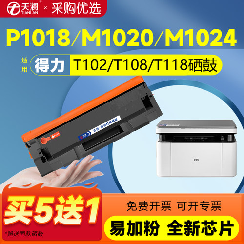 天澜适用得力T102专用硒鼓