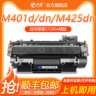 适用惠普2055d硒鼓cf280a ce505a P2035n M401d/n 80A M425dn p2050 p2055d佳能CRG319 6300 6670打印机硒鼓