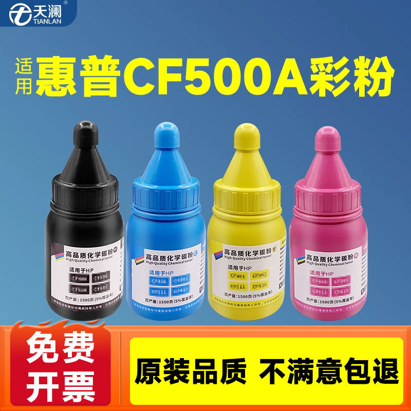 天澜彩色硒鼓墨粉CF500