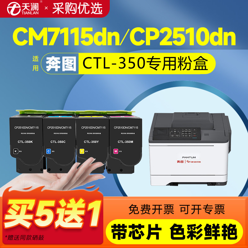 适用奔图CTL350粉盒CM7115dn CP2510dn打印机CM7100FDN墨盒CM7000 CP2500DN硒鼓CM5052DN显影仓CP5055DN彩色