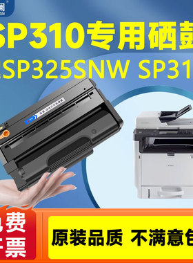 适用理光sp325snw硒鼓sp310 sp320 sp311lc激光打印机310sfn sp325dn/dnw/sf/fnw易加粉碳粉盒SP312fn/sn