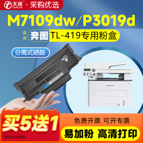 天澜适用奔图TL-419粉盒