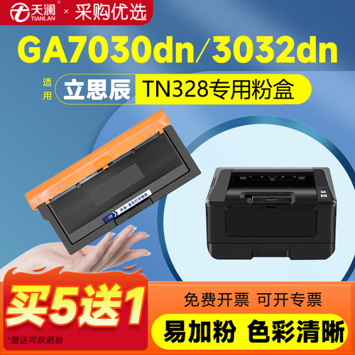 天澜适用立思辰TN328专用粉盒