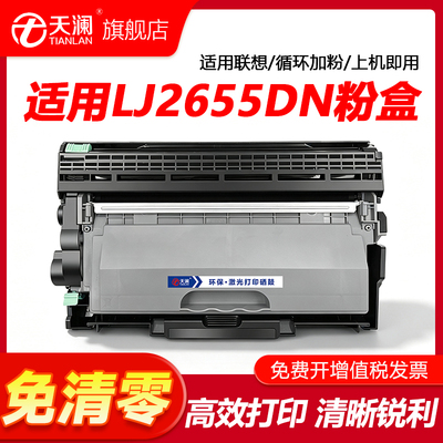 天澜适用联想2655DN粉盒Lenovo LJ2655DN打印机硒鼓LT2451易加粉墨盒LT2451H碳粉墨粉LD2451鼓架成像鼓非原装
