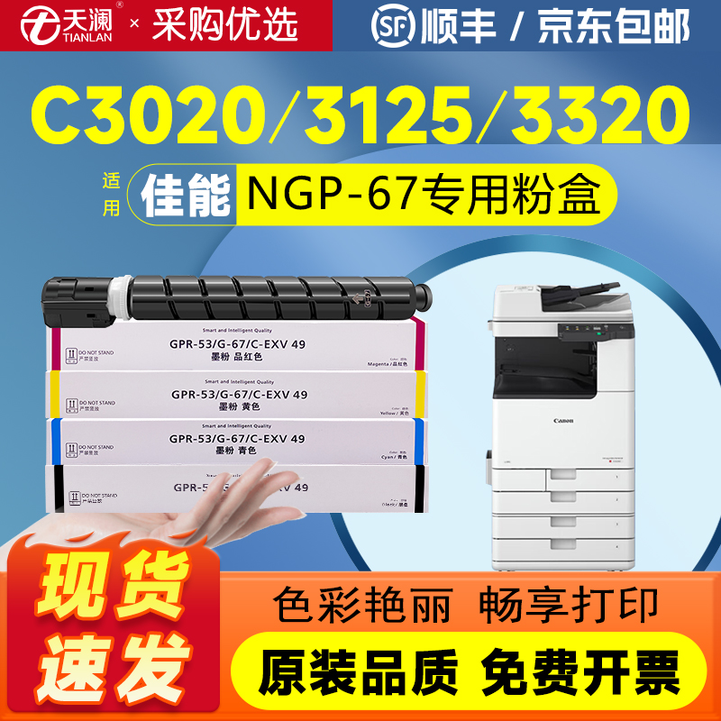 天澜适用佳能npg67专用粉盒