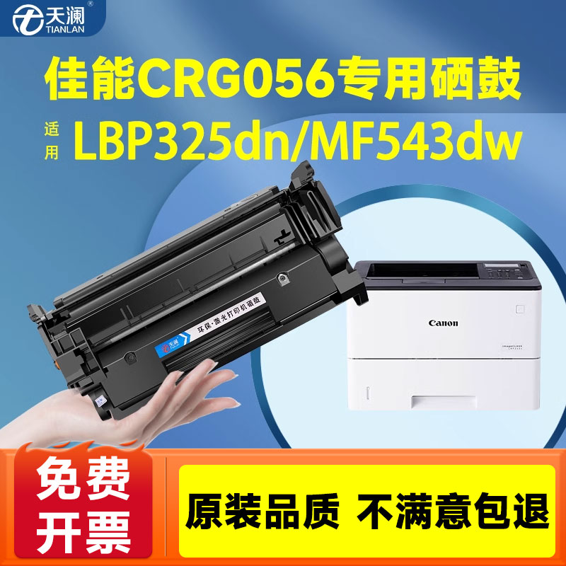 适用佳能CRG-056硒鼓MF543dw LBP325x打印机墨盒Canon imageCLASS LBP320激光碳粉盒 晒鼓CRG-056H/L打印墨粉