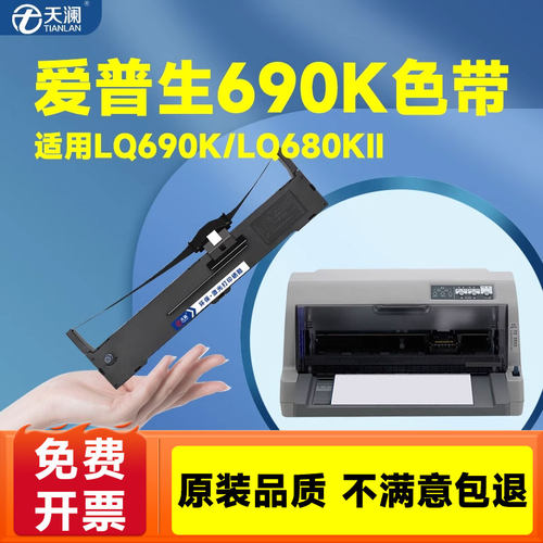 适用色带架LQ690K持久耐打