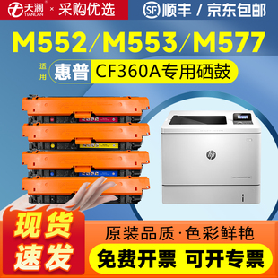 M577f 天澜适用惠普M553硒鼓M552dn M552n彩色CF360A墨盒M577dn M533x z非易加粉 HP508A打印机墨粉盒M553dn