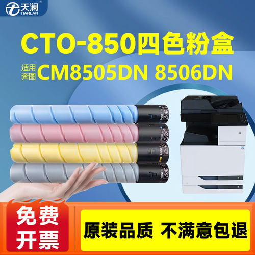 彩色复印机奔图CTO-850硒鼓墨盒