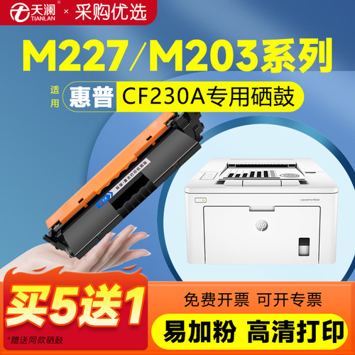 天澜适用惠普M227专用粉盒