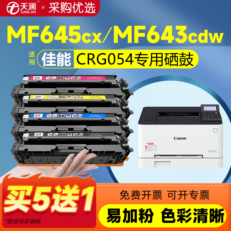 天澜适用佳能CRG054硒鼓MF645Cx碳粉盒LBP621Cw 623Cdn 623Cdw粉盒MF641Cw墨盒642Cw/Cdw MF643Cdw彩色打印机