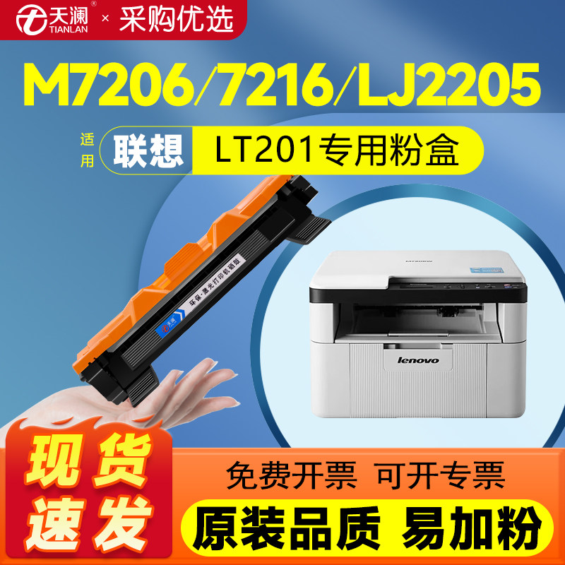 天澜适用联想LT201硒鼓M7206w M7216nwa Lj2
