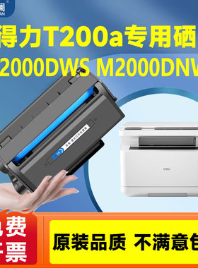 天澜适用得力T200A硒鼓粉盒deli M2000DWs墨粉盒 M2000DNWs粉盒 P2000DNWs黑白激光打印机T200碳粉墨盒