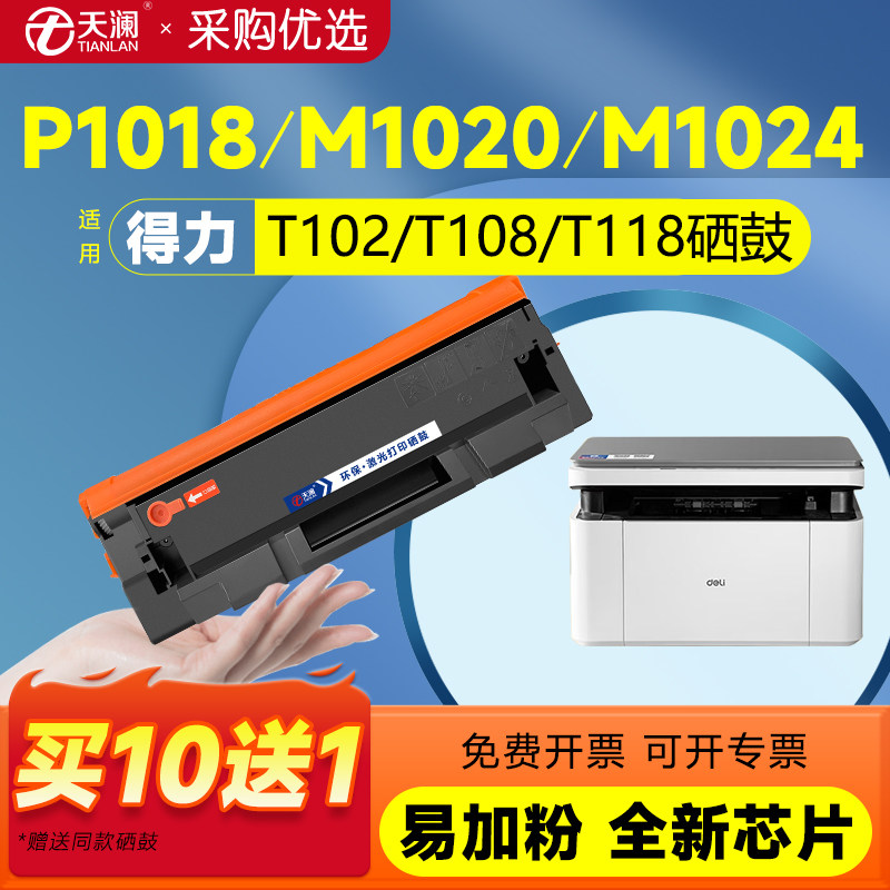 天澜适用得力P1018/M1020/M1024硒鼓P/M1120W M1105 P1100 1016 1118w P1018W打印机T102/T108/T118碳粉盒图片