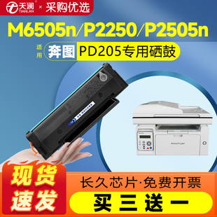 M6555N墨粉盒M6605N激光打印机墨盒可加粉 适用奔图PD205粉盒m6505n硒鼓p2505N碳粉盒M6505 长久芯片