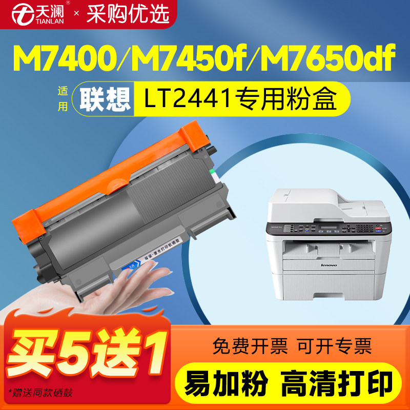 适用联想m7400硒鼓lt2441h粉盒m7450f m7650df/dnf lj2400l 7600d打印机墨粉盒Lenovo一体机碳粉墨盒