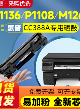 天澜适用惠普m1136MFP硒鼓CC388A P1106 1007 HP1108 P1008 m1213nf 1216nfh m126a/nw打印机388a墨盒88a晒鼓