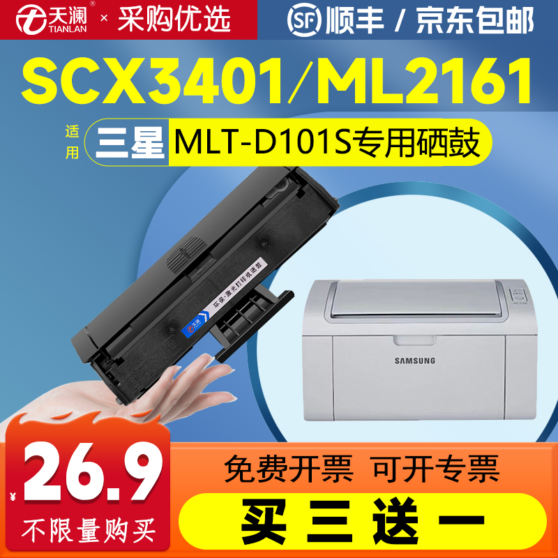 天澜适用三星D101S硒鼓SCX3401 3405f 3400 3401fh黑白打印机墨盒ML2161 2165 2160 2166碳粉墨粉盒SF-761P