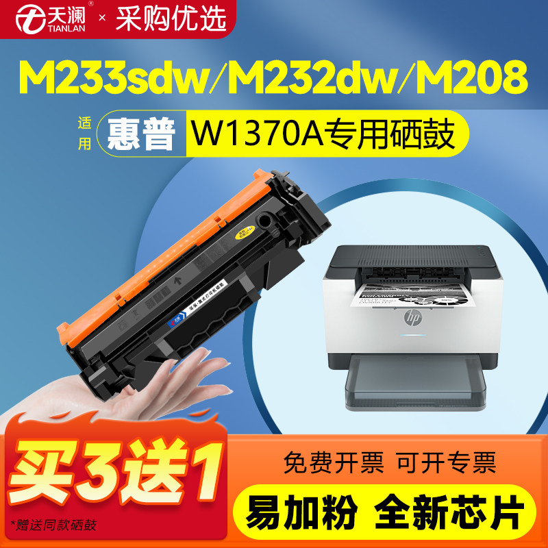 天澜适用W1370A硒鼓粉盒带芯片图片