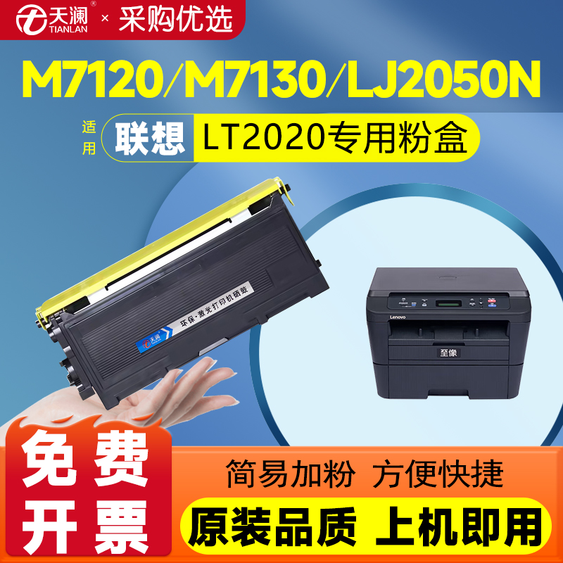 天澜适用联想7120粉盒M7020 LJ2000 LT2020硒鼓M3120墨粉M7130 M7030 LJ2000Pro M7020pro打印机墨盒